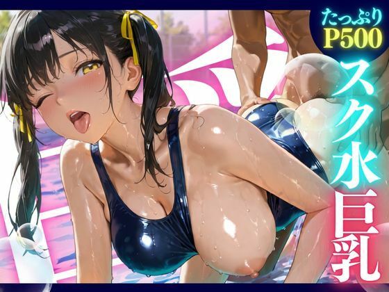 d 520255pl - スク水巨乳 ★巨乳好きのための魅惑的なCG集★【ゆららん】