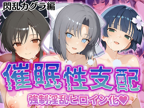 d 520295pl - 【催●性支配】強●淫乱ヒロイン化 閃○カグラ編【飛○/雪○/夜○】【Bergamot】