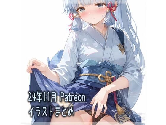 d 520315pl - 24年11月 Patreonイラストまとめ【しとね寝具店】
