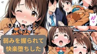 d 520341pl 320x180 - きもいファンのおじさんに弱みを握られて快楽堕ちした島村卯月【はやふ】