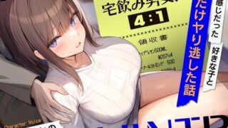 d 520435pl 320x180 - 宅飲み男女比4:1〜いい感じだった好きな子と僕だけヤり逃した話〜【ふぁいばーどろっぷ】