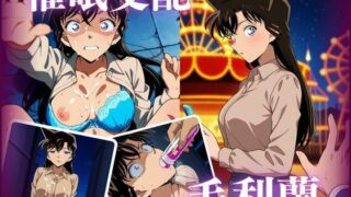 d 520454pl 320x180 - 催●支配 毛利蘭【むさこた】