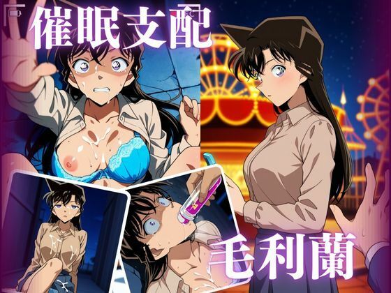 d 520454pl - 催●支配 毛利蘭【むさこた】