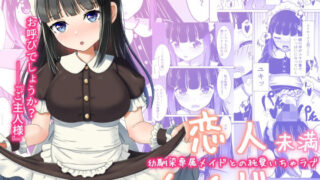 d 520499pl 320x180 - 恋人未満メイド以上 ―幼馴染専属メイドとの純愛いちゃラブ―【みみえにっき】