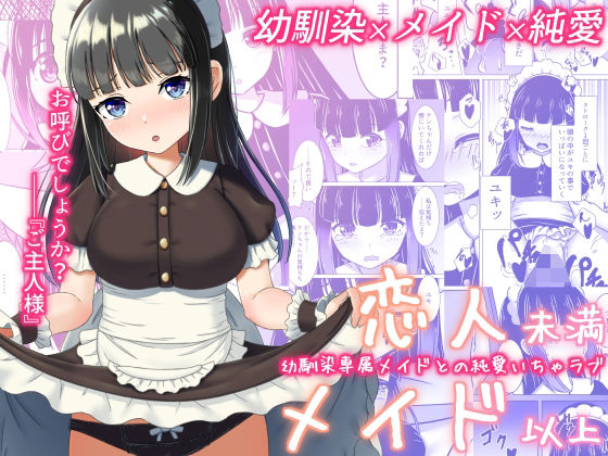 d 520499pl - 恋人未満メイド以上 ―幼馴染専属メイドとの純愛いちゃラブ―【みみえにっき】