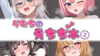 d 520501pl 320x180 - らむちのえちち本 2【むちむちねこ】
