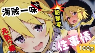 d 520593pl 320x180 - 海賊一味元気っ娘砲撃手の性事情【ある】