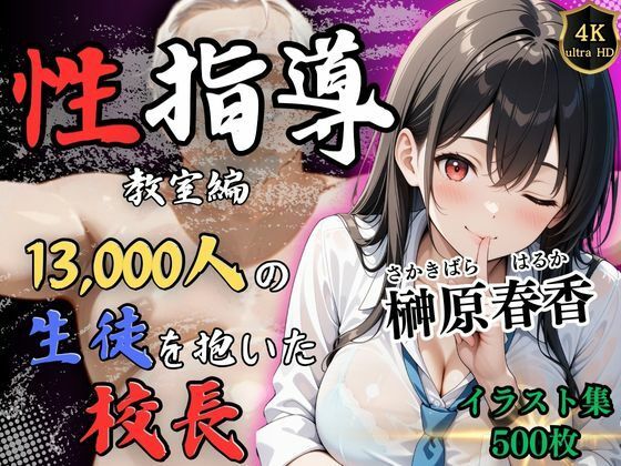 d 520722pl - 【4Kイラスト】1万3000人の生徒を抱いた校長による榊原春香への性指導（教室編）【Re:ライト_栄新学園】