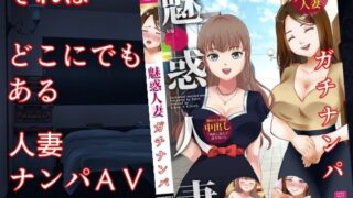 d 520755pl 320x180 - 巨乳妻AVネトラレ  〜人妻ナンパAV、その舞台裏で起こっていたこと〜【佐伯ヤドロク】