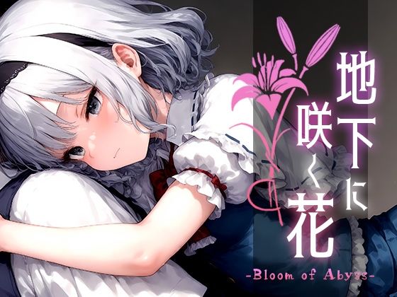 d 520810pl - 地下に咲く花 -Bloom of Abyss- vol.1【Touchひろし】