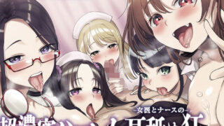 d 520816pl 320x180 - ☆5人同時責め☆超濃密っ！女医とナースのハーレム耳舐め狂い【ふわとろ☆ギャラクシー】