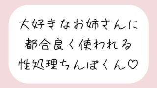 d 520865pl 320x180 - 【男性受け/騎乗位中出し】お姉さんに都合良く呼び出されて性処理道具として扱われる。何度もイかせて満足させるまで射精我慢→大量中出し【みこるーむ】
