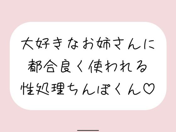 d 520865pl - 【男性受け/騎乗位中出し】お姉さんに都合良く呼び出されて性処理道具として扱われる。何度もイかせて満足させるまで射精我慢→大量中出し【みこるーむ】