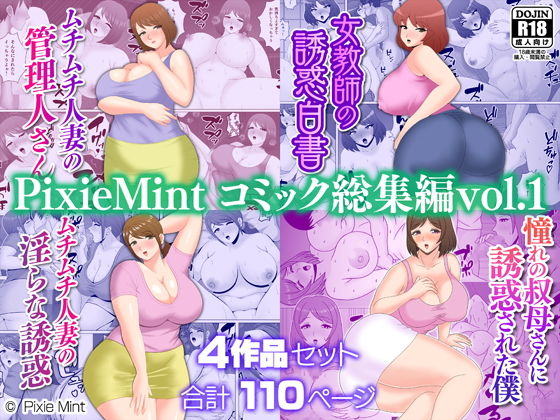 d 520874pl - PixieMint コミック総集編vol.1【Pixie Mint】