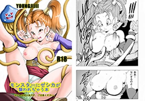 d 520910pl - モンスターにゼシカが襲われちゃう本【モンキーズ】