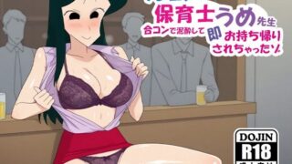 d 520943pl 320x180 - クレヨン保育士うめ先生〜合コンで泥●して即お持ち帰りされちゃったゾ【AVA-dojin-】