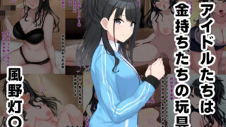 d 521005pl 320x180 - アイドルたちは金持ちたちの玩具 風野灯〇編【ルビー】