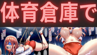 d 521042pl 320x180 - 憧れの三〇ちゃんと体育倉庫で・・・【俺のAIする肉便器】