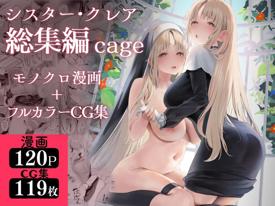 d 521248pl - シスター・クレア総集編 cage【瓦屋工房】