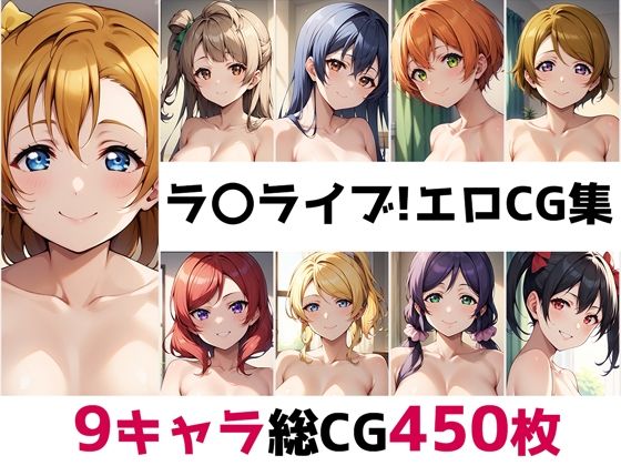 d 521385pl - ラ〇ライブ！総集編エロCG集【AI画像館】