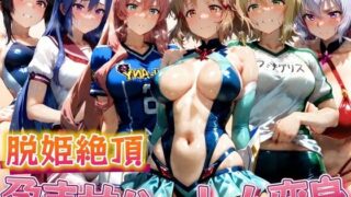 d 521480pl 320x180 - 脱姫絶頂 孕ませハーレム変身【ぽちぽち】