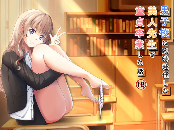 d 521520pl - 男子校に臨時赴任した美人先生で童貞卒業した話【citore】