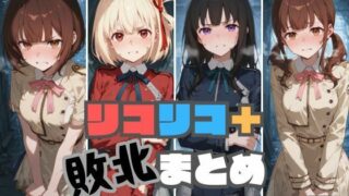 d 521736pl 320x180 - リコリコ＋敗北まとめ【memento森】