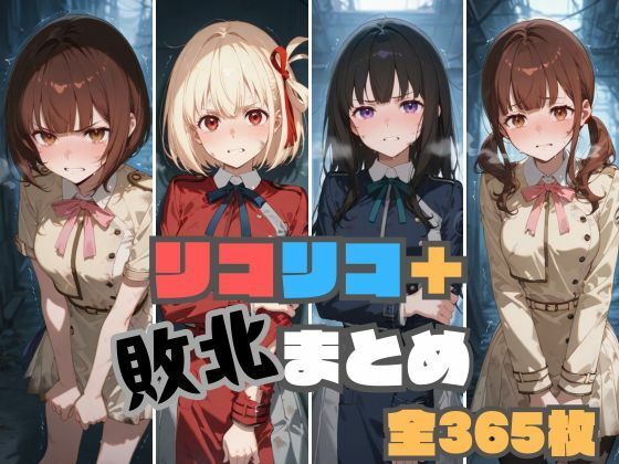 d 521736pl - リコリコ＋敗北まとめ【memento森】