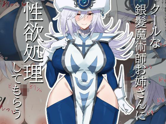 d 521873pl - クールな銀髪魔術師お姉さんに性欲処理してもらう【火宅の人】