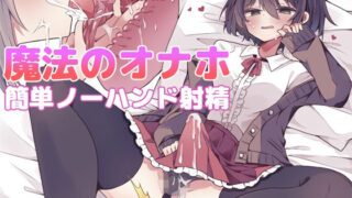 d 521990pl 320x180 - 【漫画付き】魔法のオナホで簡単ノーハンド射精 メスイキ・オスイキ同時体験【しりあるヒプノ】