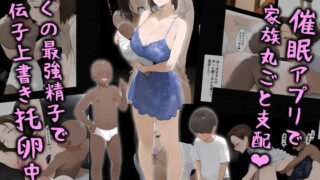 d 522004pl 320x180 - 催●アプリで家族丸ごと支配、ぼくの最強精子で遺伝子上書き托卵中・続【パニックアメリカ】