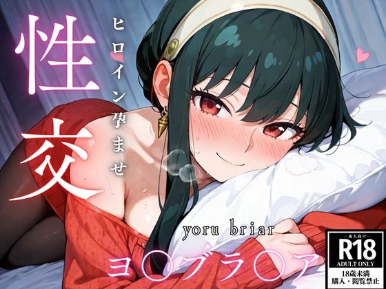 d 522058pl - ひろいん孕ませ性交 ヨ〇ブラ〇ア編【ひろいんるーむ】