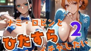 d 522082pl 320x180 - ナミ・ロビンとひたすらイチャイチャしたい2【alchy’s house】
