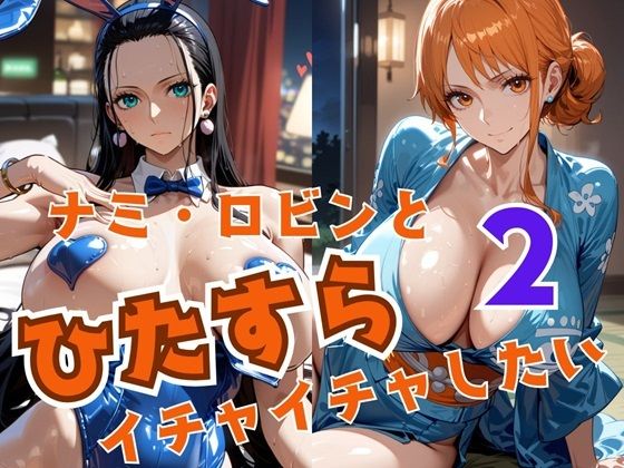 d 522082pl - ナミ・ロビンとひたすらイチャイチャしたい2【alchy’s house】