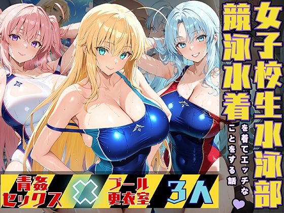d 522089pl - 女子校生3人が競泳水着でエッチなことをする話【StableWorks】