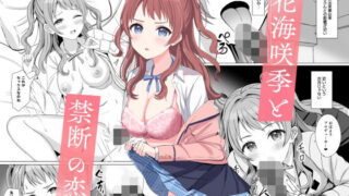d 522110pl 320x180 - 花〇咲季と禁断の恋【モレリークス】
