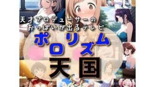 d 522177pl 320x180 - おっぱいが出るTV「ポロリズム天国！」【さあの性癖】