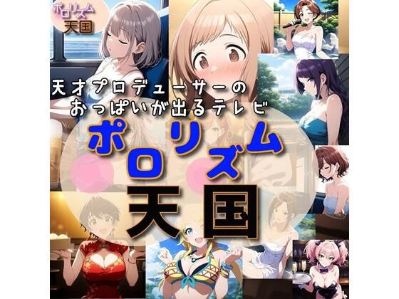 d 522177pl - おっぱいが出るTV「ポロリズム天国！」【さあの性癖】
