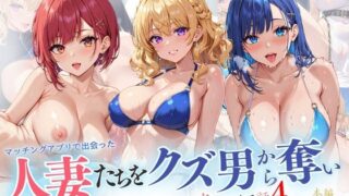 d 522207pl 320x180 - 人妻たちをクズ男から奪い 幸せにする話4【リン】