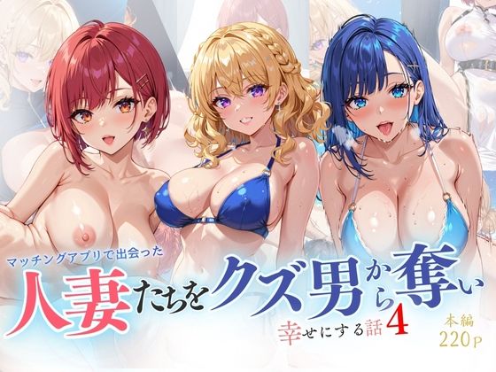 d 522207pl - 人妻たちをクズ男から奪い 幸せにする話4【リン】