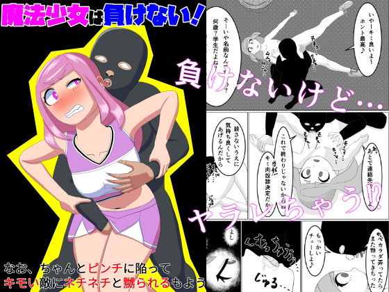 d 522245pl - 魔法少女は負けない！なお、ちゃんとピンチに陥ってキモい敵にネチネチと嬲られるもよう【かまくら堂】