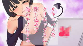 d 522332pl 320x180 - サキュバスをクリボックスに閉じ込めて俺のモノにする【蜂蜂蜂】