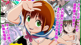 d 522355pl 320x180 - 新。僕が彼女に着がえたら ＜総集編＞【南京本舗】