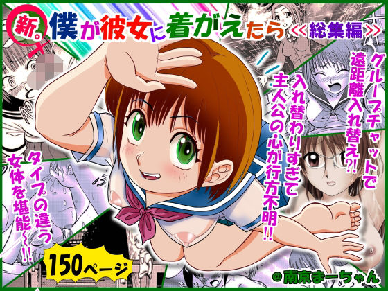 d 522355pl - 新。僕が彼女に着がえたら ＜総集編＞【南京本舗】