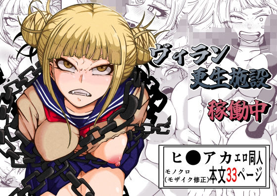 d 522363pl - ヴィラン更生施設稼働中【篠崎真娘】