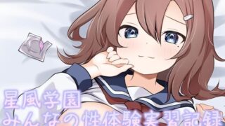 d 522382pl 320x180 - 星風学園性体験実習記録よんかいめ〜あの子のその後〜【あやめガーデン】