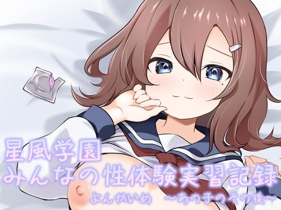 d 522382pl - 星風学園性体験実習記録よんかいめ〜あの子のその後〜【あやめガーデン】