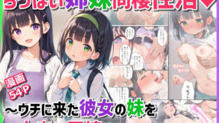 d 522464pl 320x180 - ちっぱい姉妹同棲性活〜ウチに来た彼女の妹を中出し同棲生活に引き込む話〜【ぴくせるぽっぷ】