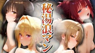 d 522508pl 320x180 - 秘湯浪マン 〜裸体とうなじ〜 ToLOVE編2【パイパイロット】
