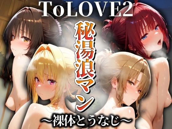 d 522508pl - 秘湯浪マン 〜裸体とうなじ〜 ToLOVE編2【パイパイロット】